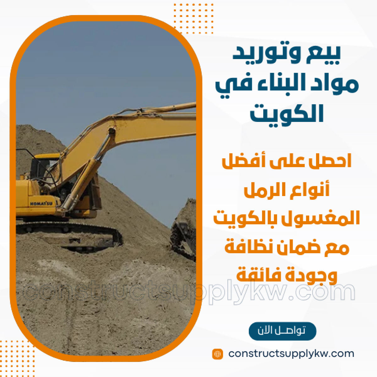 1765133120-بيع وتوريد مواد البناء في الكويت_20251207_181455_٠٠٠٠.png
